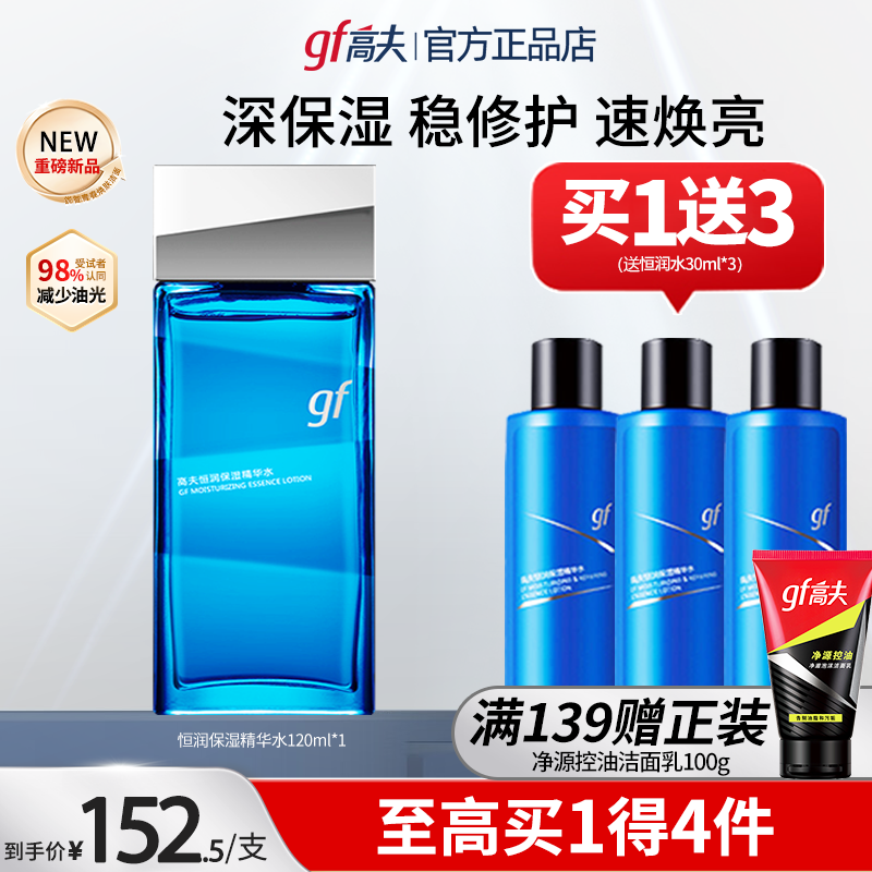 gf高夫清爽修护补水滋润男士专用