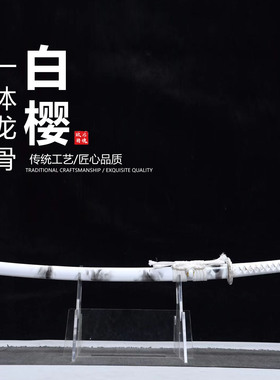 白色高锰钢弯曲90度不变形日本武士刃打刀龙泉刀剑乔迁摆件未开刃