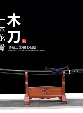 手工木制刀刃训练木刀日本武士刃打刀龙泉刀剑乔迁摆件未开刃