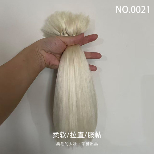 No.0021 满80元包邮 黄色系纯手工精梳非酸马海毛 自然卷 永久直