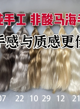 满49.9包邮 非酸手工精梳马海毛/光泽度好/柔软不打结齐头损耗小