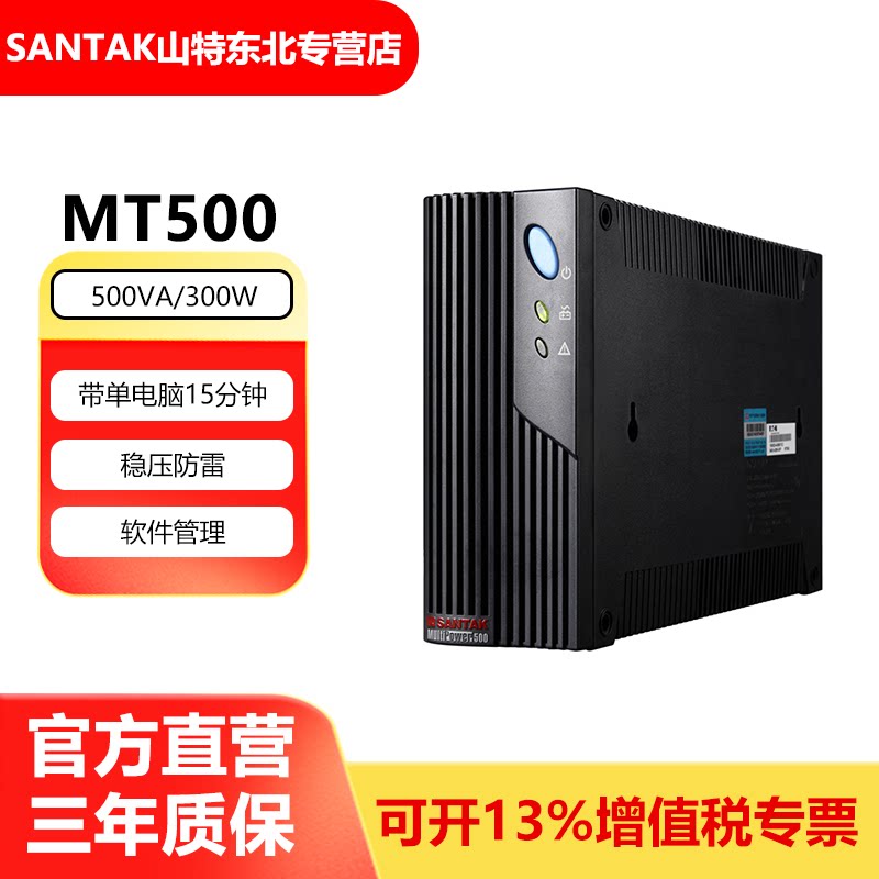 山特UPS不间断电源 办公电脑家用稳压防浪涌应急监控 MT500 300W