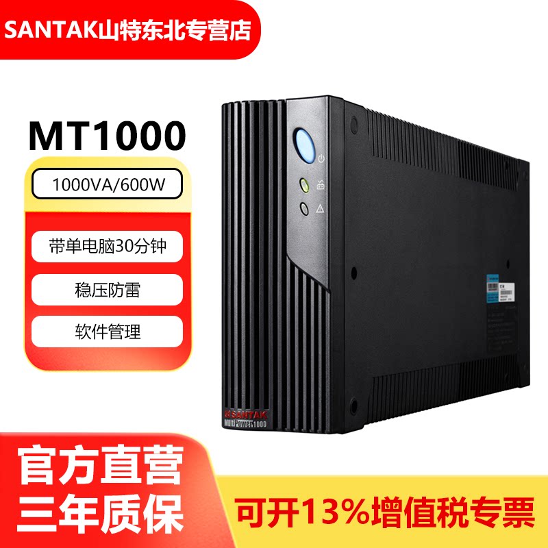 山特UPS不间断电源 网络保护稳压电脑断电应急延时机 MT1000 600W