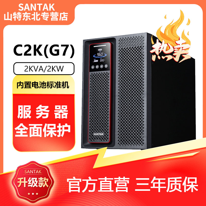 山特UPS不间断电源 稳压延时电脑交换机断电保护C2K(G7) 2KVA/2KW