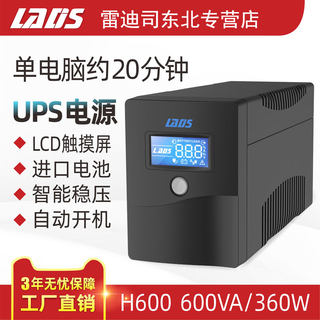 雷迪司UPS不间断电源H600稳压360W家用电脑停电备用电源20分钟