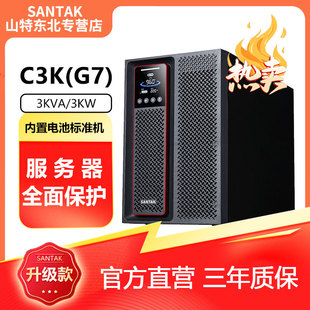 山特C3K(G7)在线式UPS不间断电源机房服务器稳压后备电源3KVA/3KW