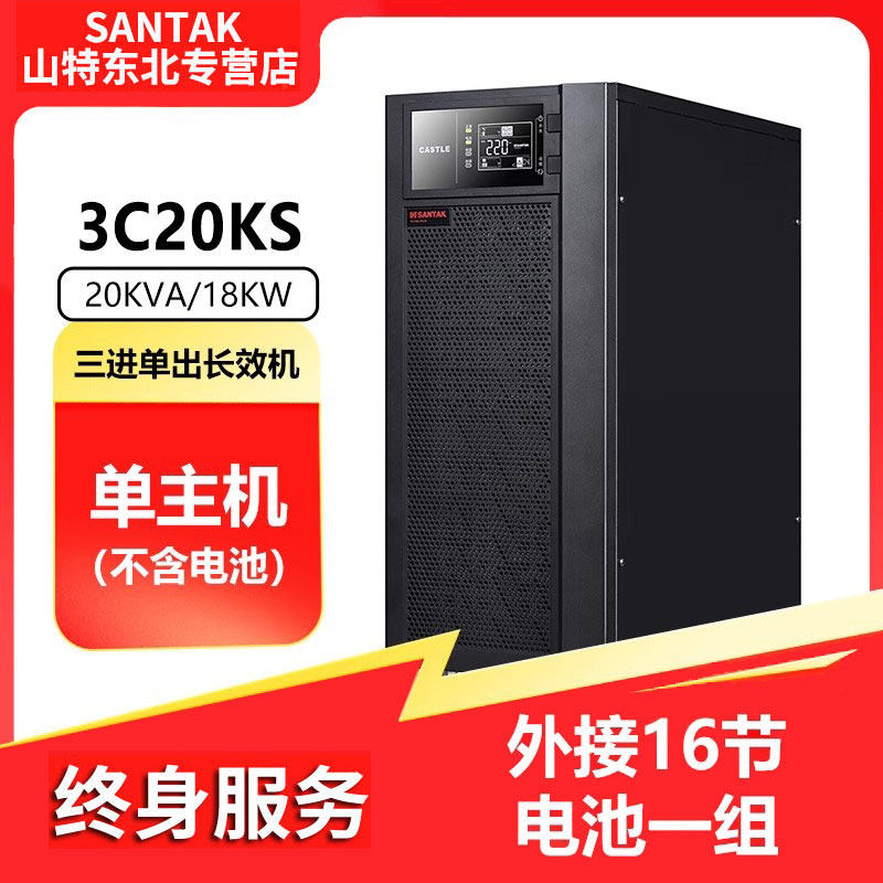 山特3C20KS(20KVA/18KW)三进单出在线式UPS不间断电源机房服务器