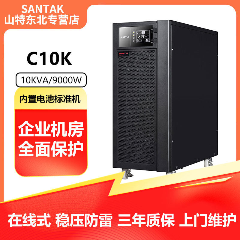 山特UPS不间断电源C10K在线式10KVA/9000W内置蓄电池标机房服务器