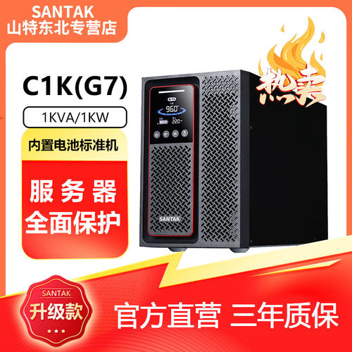 山特C1K(G7)在线式UPS不间断电源电脑服务器停电续航稳压1KVA/1KW