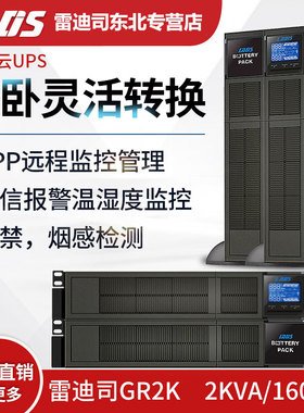 雷迪司GR2K机架式塔式互换UPS电源2KVA 1600W标机带电池包10分钟