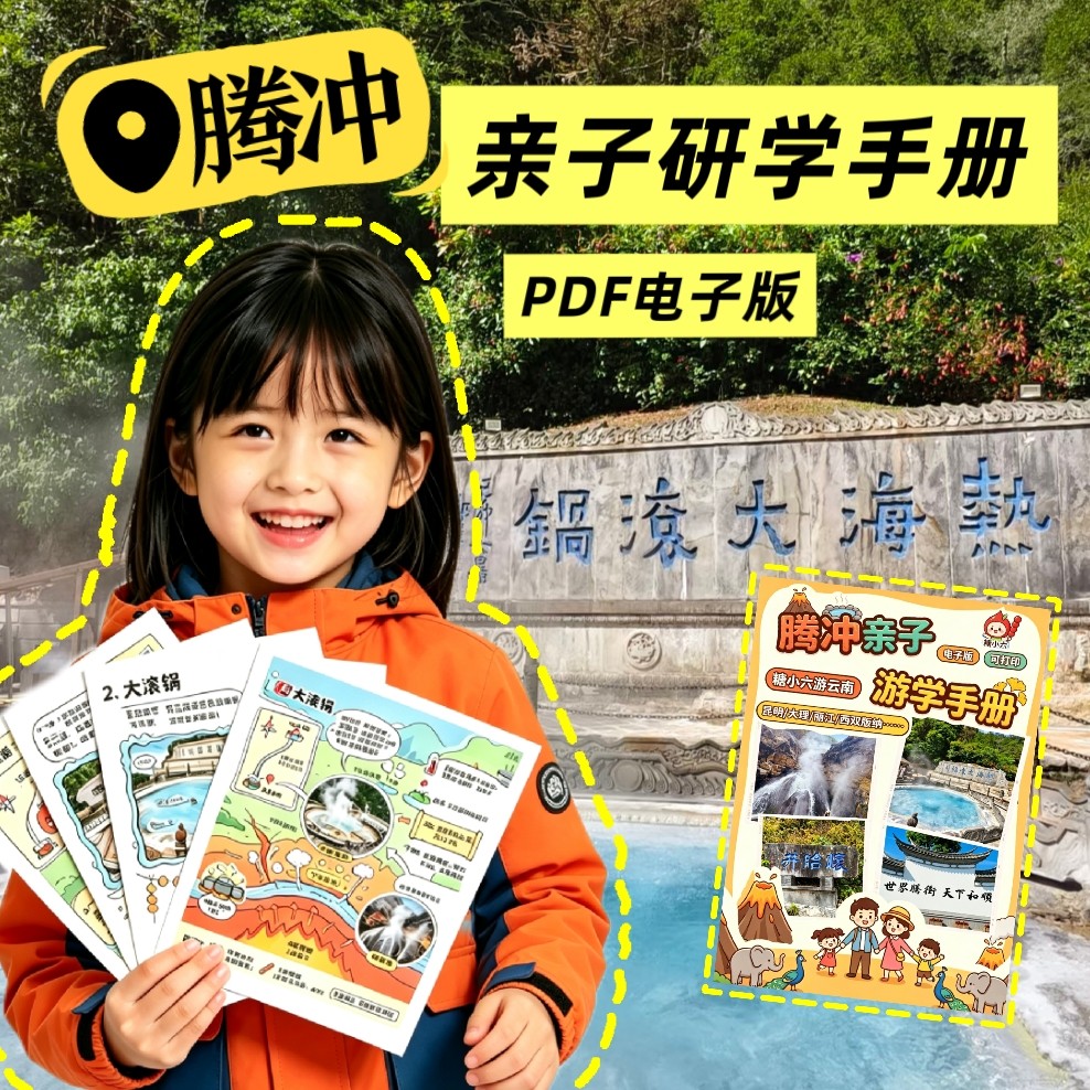 腾冲西双版纳云南亲子研学手册电子版大理昆明丽江苍山洱海攻略