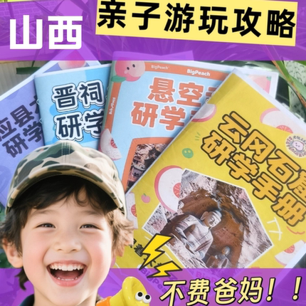 山西运城大同太原亲子研学手册电子版云冈石窟应县木塔悬空寺晋祠