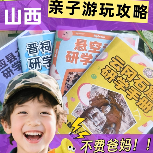 山西运城大同太原亲子研学手册电子版云冈石窟应县木塔悬空寺晋祠