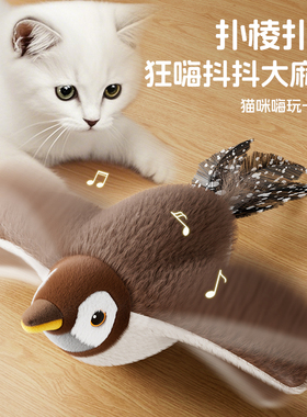 正版授权狂嗨抖抖鸟电动猫咪玩具发声仿真小鸟狩猎自嗨神器逗猫棒