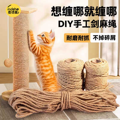 猫咪DIY剑麻猫爬架专用麻绳耐抓磨猫抓柱猫抓板磨爪猫玩具猫抓盆