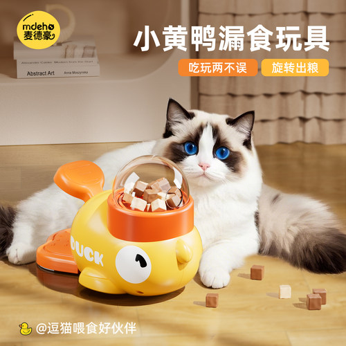 猫玩具小黄鸭漏食器猫咪自嗨解闷冻干零食发射器小猫益智玩具狗狗