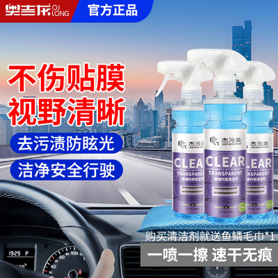 杰污美汽车内玻璃清洗剂去除油膜油污前挡风车窗内侧强力去污清洁