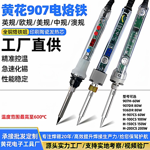 恒温烙铁头黄花长寿907系列