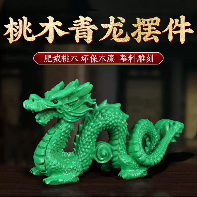 桃木青龙摆件神龙绿色龙祥龙客厅装饰办公室开业礼物木雕补缺角龙