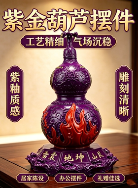 彩绘紫色葫芦纯铜新中式九紫离火葫芦摆件客厅办公室装饰开业礼品
