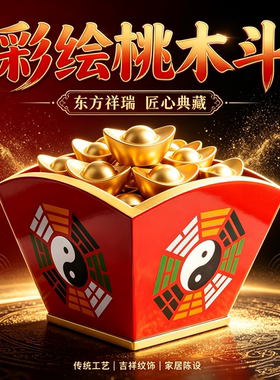 文王中式桃木彩绘招米箱摆件