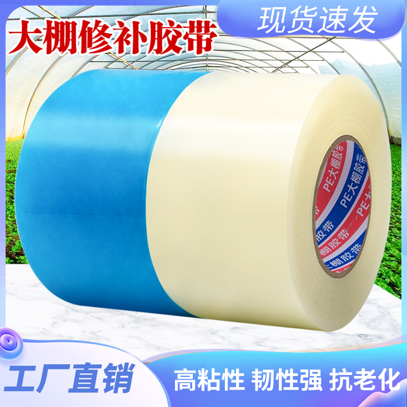 大棚修补专用胶带塑料布补膜胶带薄膜胶纸布防水防冻粘修复膜加长