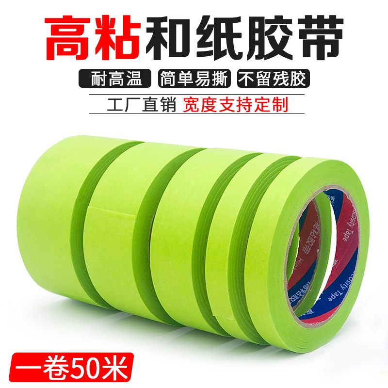 和纸胶带美纹纸黄色喷漆遮蔽无痕不留胶柠檬绿贴边美缝美术生专用