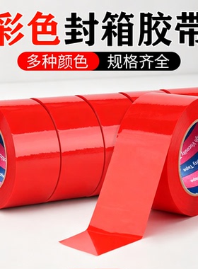 红色封箱快递打包不易断胶带高粘加宽蓝绿白黑黄蓝棕咖色批发胶纸