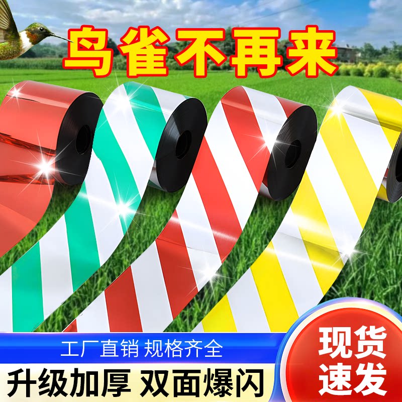 赶鸟新款驱鸟彩带防鸟彩带闪光带反光带惊鸟神器驱鸟批发农田果园