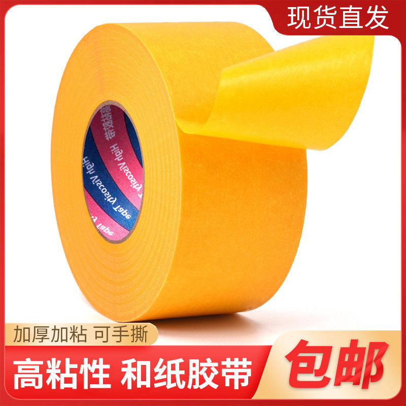 无痕和纸高粘黄白绿色弱粘美纹纸耐温不易留胶美缝喷漆装修不伤墙
