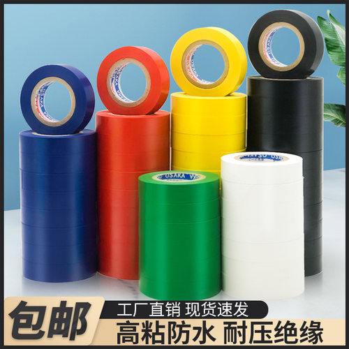 高粘黑色PVC电工绝缘防水加宽耐压橡胶橡塑保温20米红蓝绿色胶带