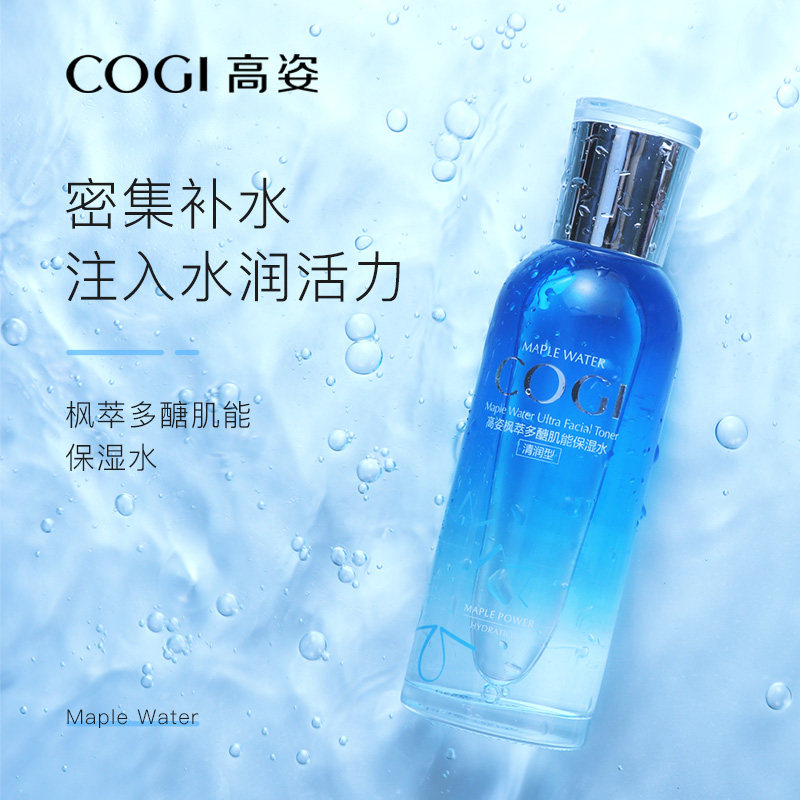 高姿枫萃多醣肌能保湿水正品晚上补水睡前爽肤水女干皮平价学生款