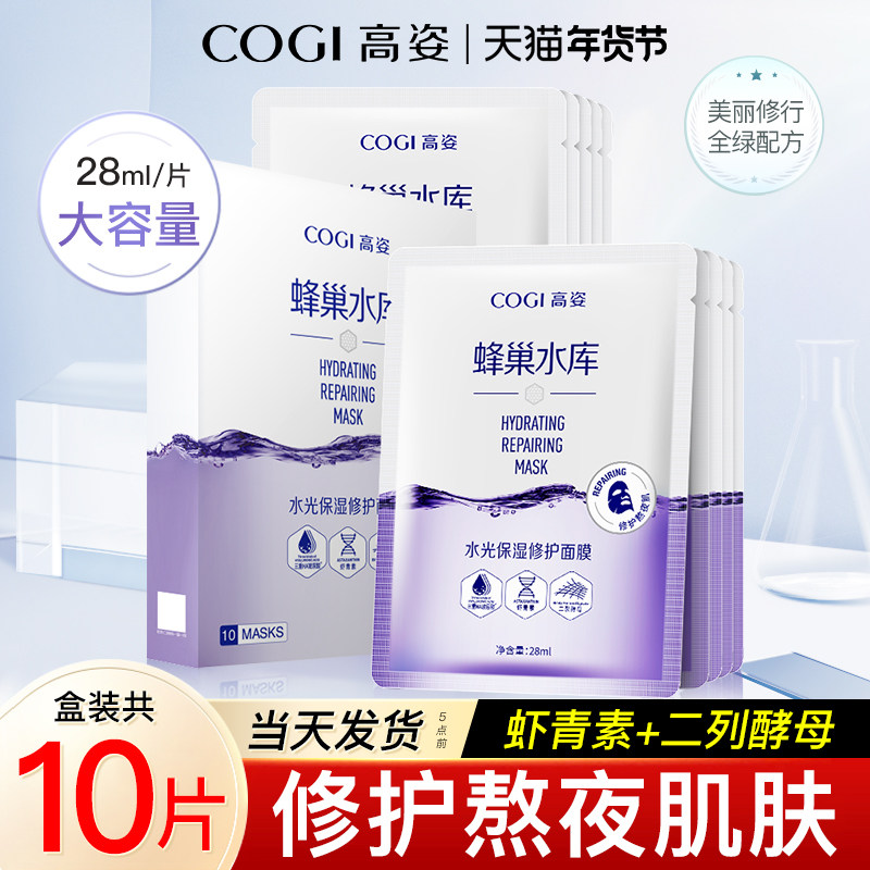 高姿面膜蜂巢水库修护虾青素补水保湿急救面膜高资旗舰店官方正品