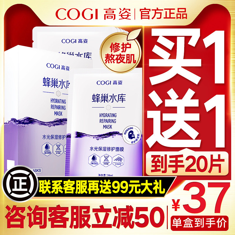 高姿旗舰店官方旗舰面膜正品高资蜂巢水库虾青素补水保湿熬夜面膜