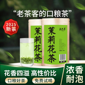 2025新茶茉莉花茶浓香型绿茶非特级茉莉雪芽茶叶散装 口粮茶泥巴哥