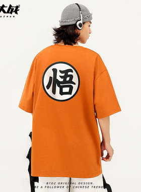 鸟山明七龙珠悟空悟字橙色短袖T恤男纯棉日系动漫周边大码半袖tee