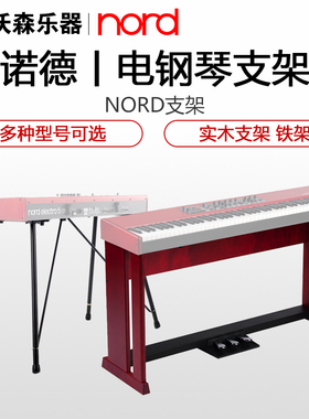 诺斯得Clavia Nord键盘琴架 实木/铁架（Stage3/Piano3/Electro）