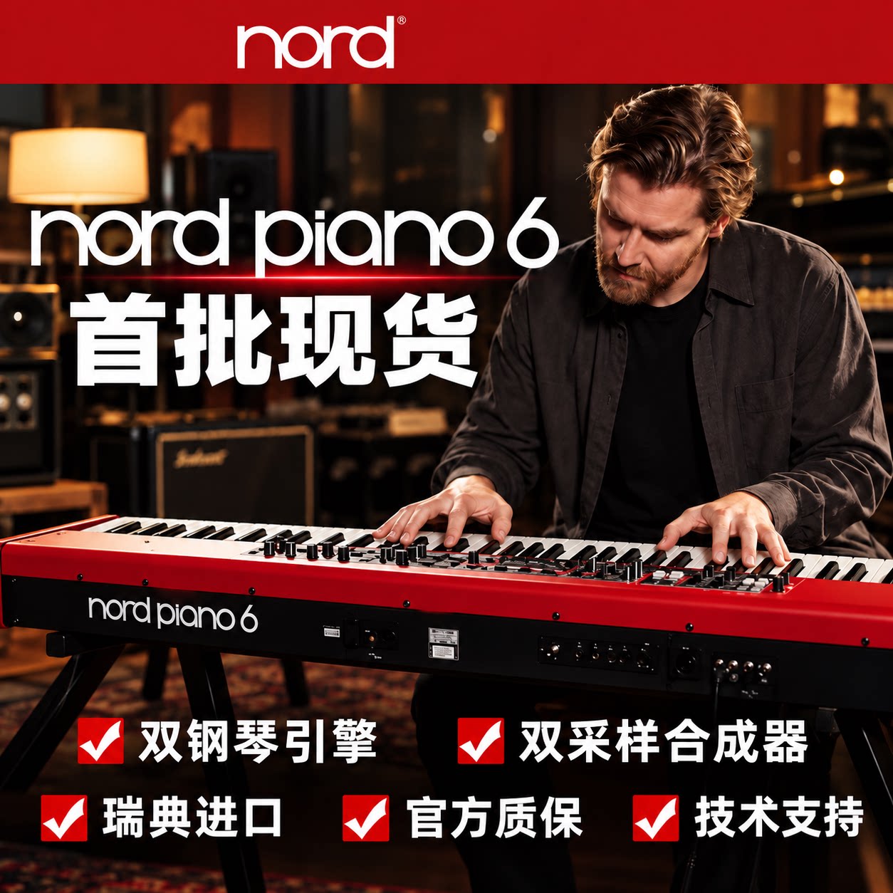 诺斯得/Nord Piano6全配重电钢琴舞台键盘88键模拟合成器电钢琴