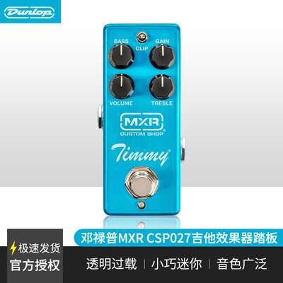 美产Dunlop邓禄普 MXR CSP027 Timmy 透明过载电吉他单块效果器