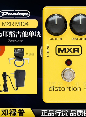 Dunlop MXR M104 distortion电吉他经典过载失真单块效果器