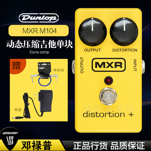 美产Dunlop MXR M104 distortion电吉他经典过载失真单块效果器