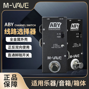 -MVAVE电吉他单块效果器ABY路线选择器通道切换线路选择控制盒