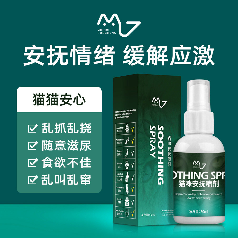 费洛蒙猫用室外托运防应激防抓防咬乱尿安抚猫咪情绪专用应激喷雾