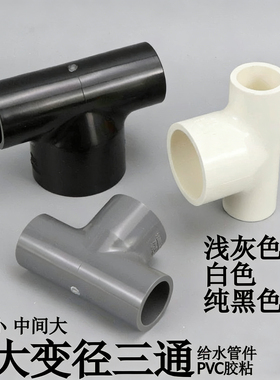 PVC变径中大异径三通接头中间变大平面T型三通塑料给水管20-50mm