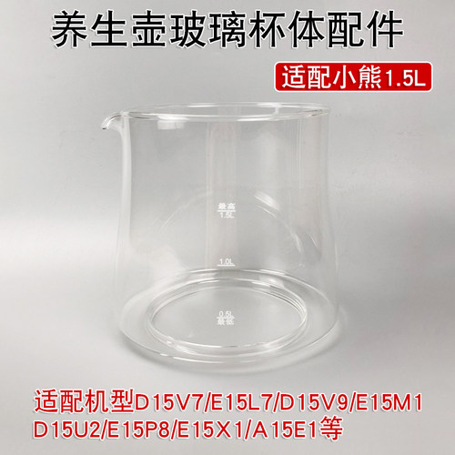 适配小熊1.5L养生壶配件玻璃杯体