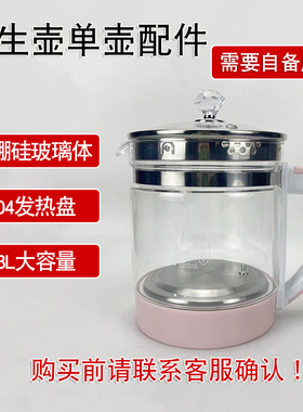 通用多品牌养生壶单壶配件1.8L