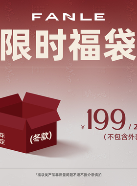 FANLE STUDIOS马年福袋199元2件/299元3件/399元2件 限量超值秒杀