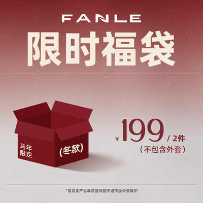 FANLE STUDIOS马年福袋199元2件/299元3件/399元2件 限量超值秒杀