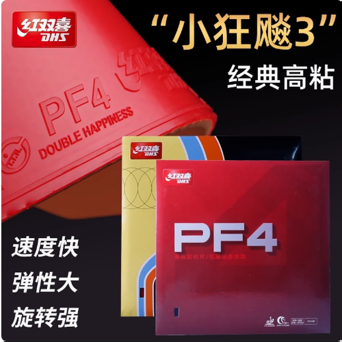 正品红双喜乒乓球拍胶皮 PF4乒乓球套胶反胶 弧圈快攻型粘性