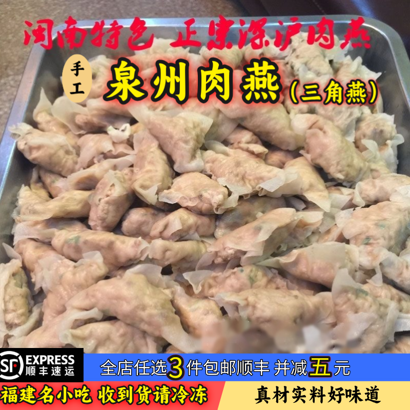 福建闽南特产深沪大肉燕肉丸泉州小吃手工制作肉燕三角燕福州肉燕